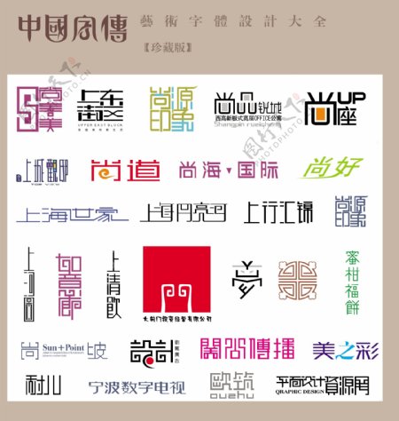 中国字传广告艺术字体大全56图片