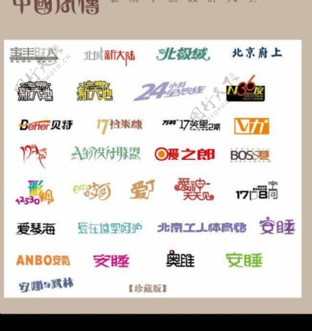 中国字传广告艺术字体大全35图片