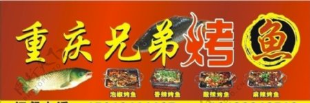 重庆兄弟烤鱼图片