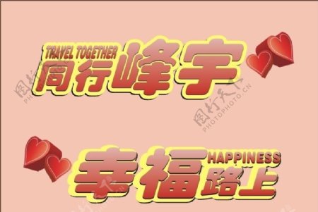 峰宇同行幸福路上主题标志图片
