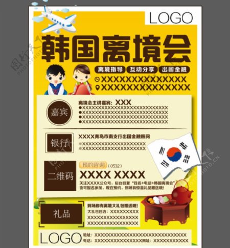 韩国离境会宣传海报