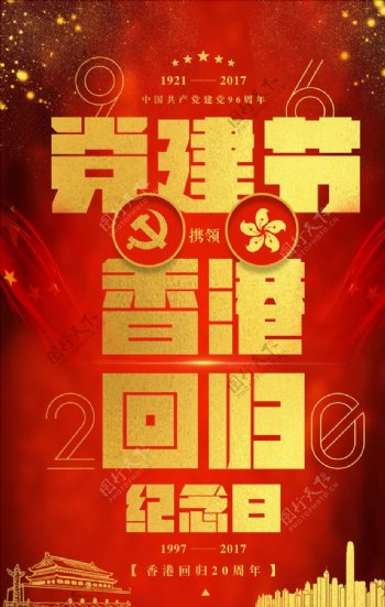 建党节携领香港回归纪念日党建系