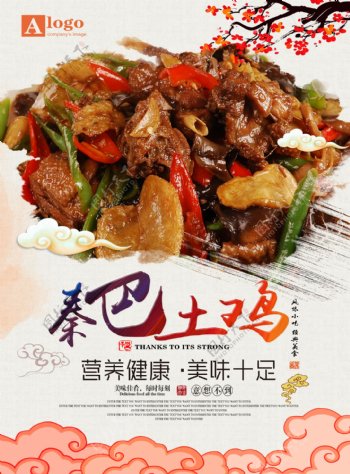 中国风秦巴土鸡美食海报设计