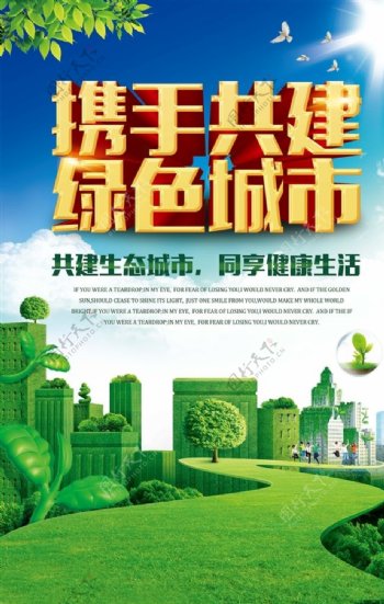 绿色城市绿色家园环保海报设计