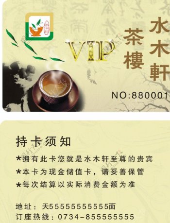 茶楼名片VIP会员卡