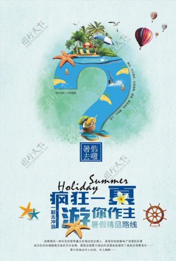 夏日旅游宣传海报