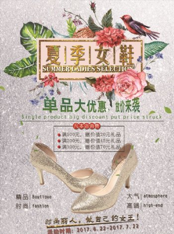 夏季时尚女鞋商场促销海报设计
