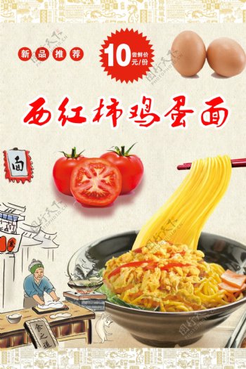 西红柿鸡蛋面海报设计