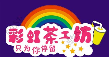 彩虹茶工坊logo