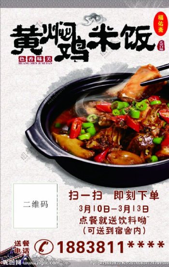 黄焖鸡米饭送餐宣传页