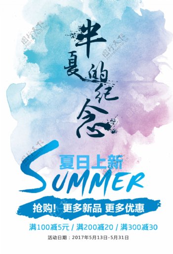 水彩创意夏日上新活动促销海报
