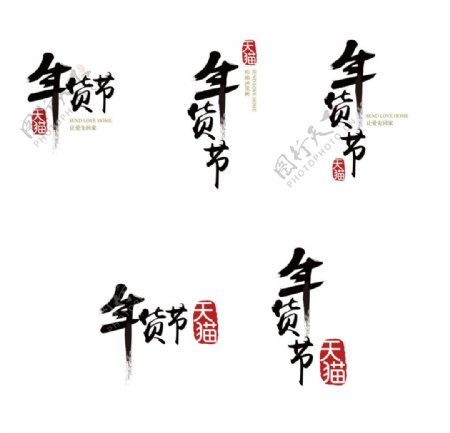 天猫官方年货节logo