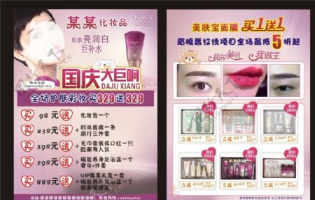 国庆宣传单化妆品宣传单