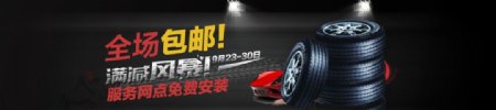 轮胎banner