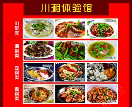 川湘菜体验馆菜单宣传