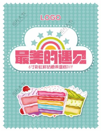 生日蛋糕海报设计食品宣传单