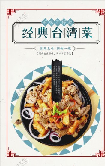 台湾菜美食创意海报