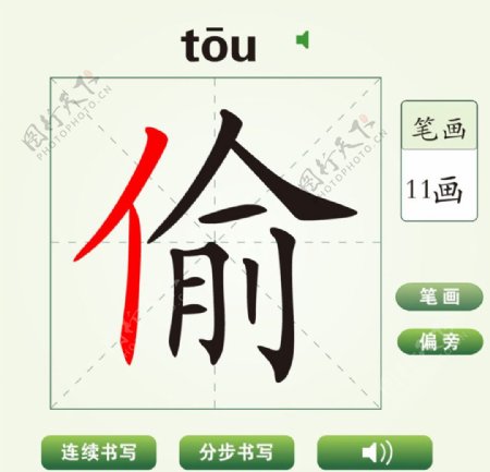 中国汉字偷字笔画教学动画视频