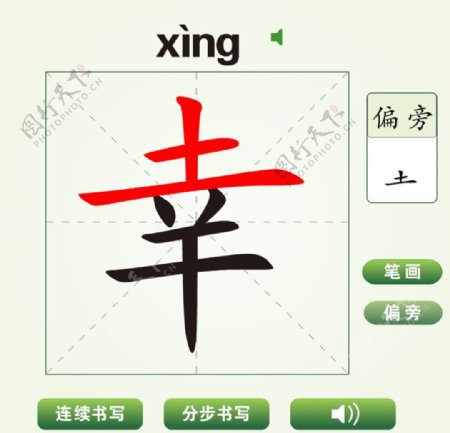 中国汉字幸字笔画教学动画视频