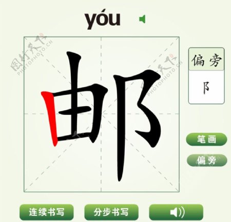 中国汉字邮字笔画教学动画视频