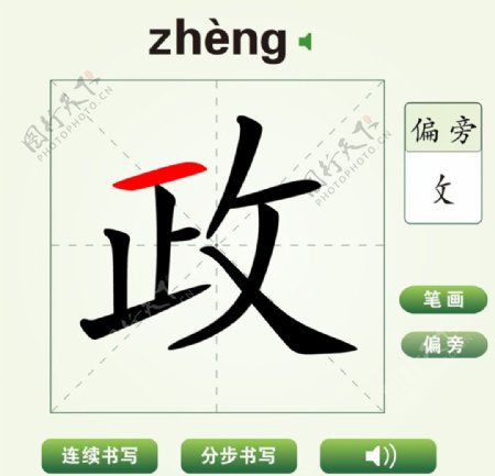 中国汉字政字笔画教学动画视频