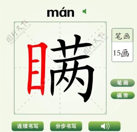 中国汉字瞒字笔画教学动画视频