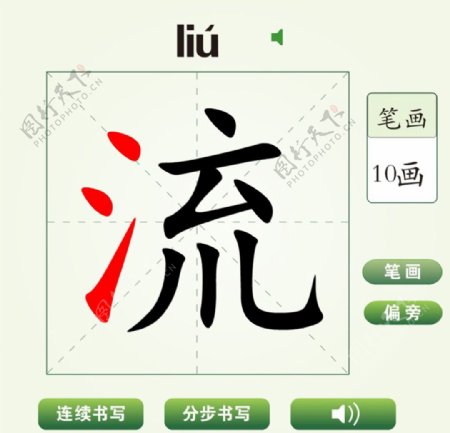 中国汉字流字笔画教学动画视频