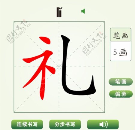 中国汉字礼字笔画教学动画视频