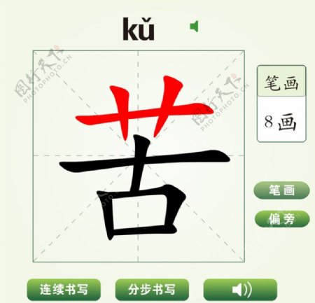 中国汉字苦字笔画教学动画视频