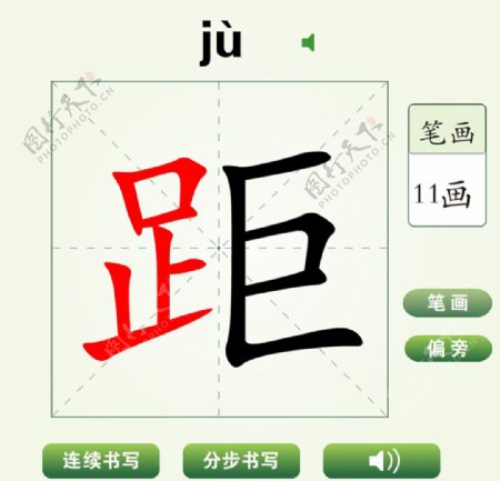 中国汉字距字笔画教学动画视频