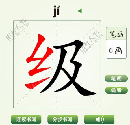 中国汉字级字笔画教学动画视频