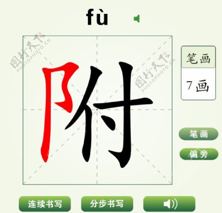中国汉字附字笔画教学动画视频