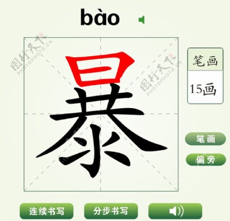 中国汉字暴字笔画教学动画视频
