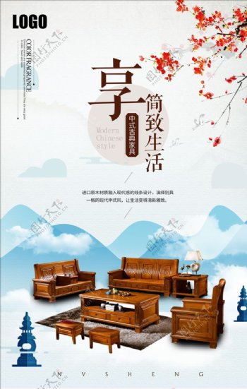 中国风古典简约家具创意海报