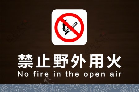 禁止野外用火