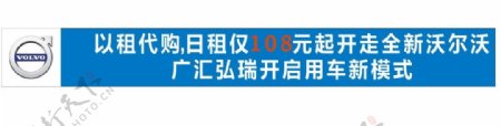 沃尔沃横幅带logo