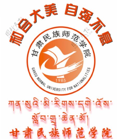 甘肃民族师范学院藏文