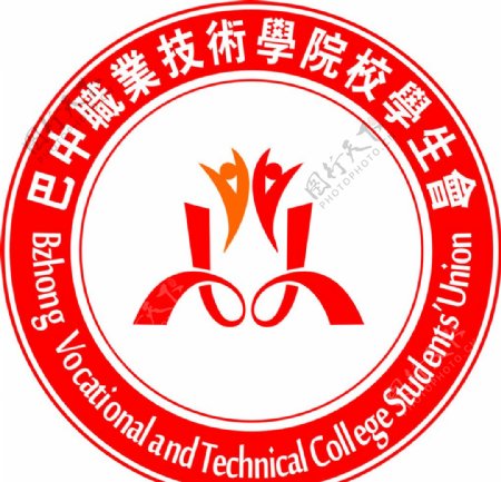 巴中职业技术学院校学生会