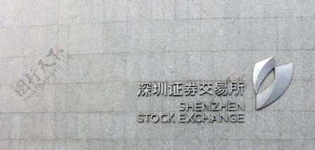 深圳证券交易所标牌