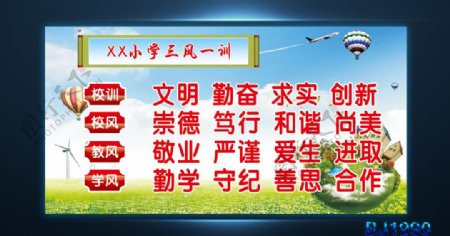 小学三风一训