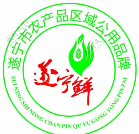 遂宁市农产品公用品牌标志