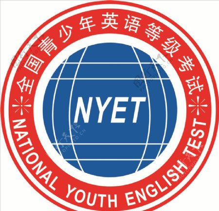 全国青少年英语等级考试标志