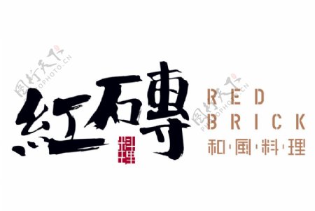 红砖和风料理logo
