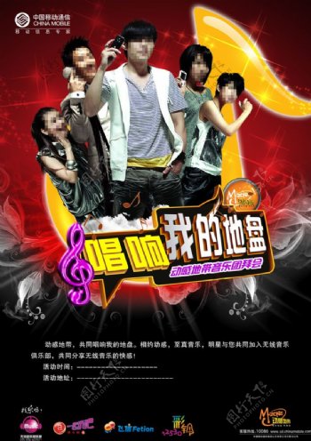 中国移动动感地带音乐海报