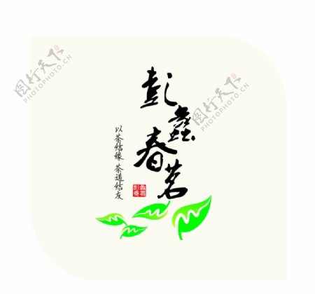 茶叶标志春茗绿色绿色标志