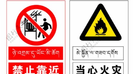藏文版安全标识牌