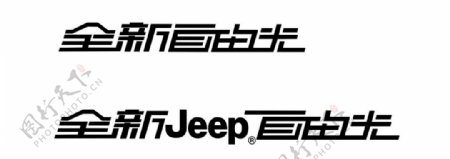 广汽菲克全新Jeep自由光