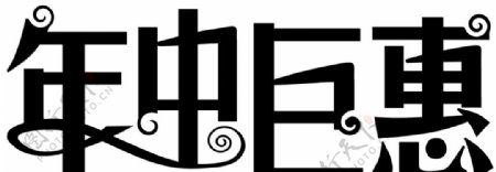 年中巨惠logo艺术字