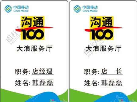 工牌中国移动沟通100