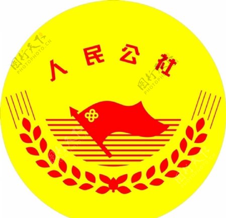 人民公社